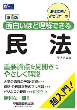 民法 １/早稲田経営出版/Ｗセミナー（単行本） Amazon.co.jp: 司法書士 スタンダード合格テキスト 1 民法〈総則